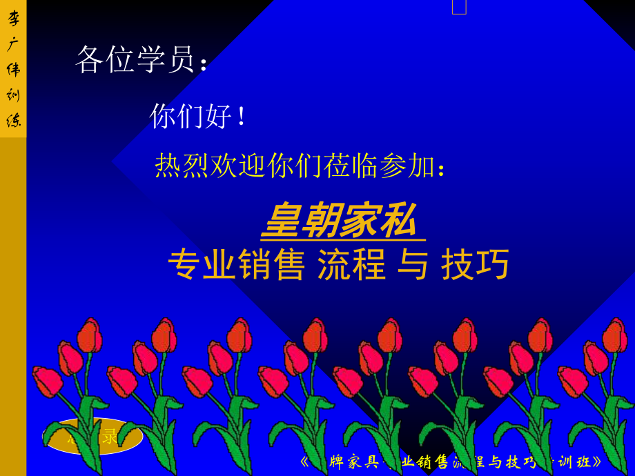 家具专业销售的技巧特训资料课件.ppt_第1页