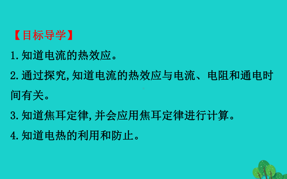 九年级物理全册第十八章第4节焦耳定律习题课件(新版)新人教版-.ppt_第3页