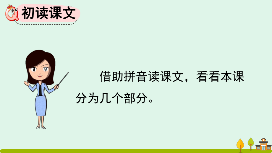 人教部编版一年级上册语文课件识字小书包.pptx_第3页