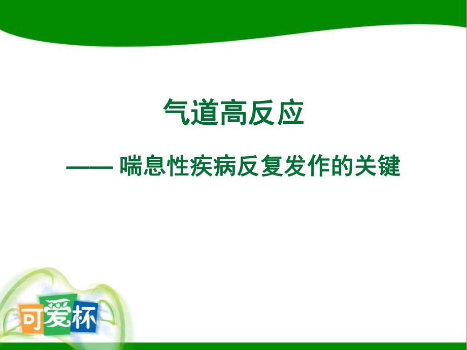 气道高反应喘息性疾病反复发作的关键课件.pptx_第1页