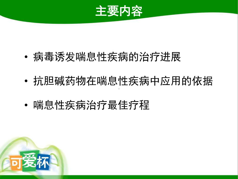 气道高反应喘息性疾病反复发作的关键课件.pptx_第2页