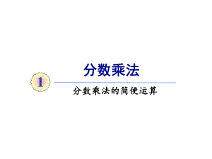 人教版《分数乘法》3课件.ppt