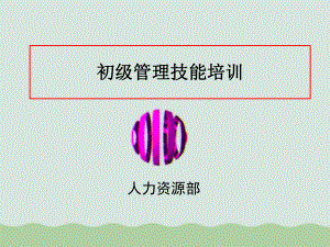 初级管理技能培训教材课件.ppt