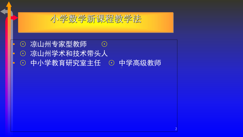 小学数学新课程教学法课件.ppt_第2页