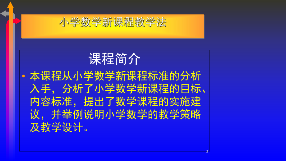 小学数学新课程教学法课件.ppt_第3页