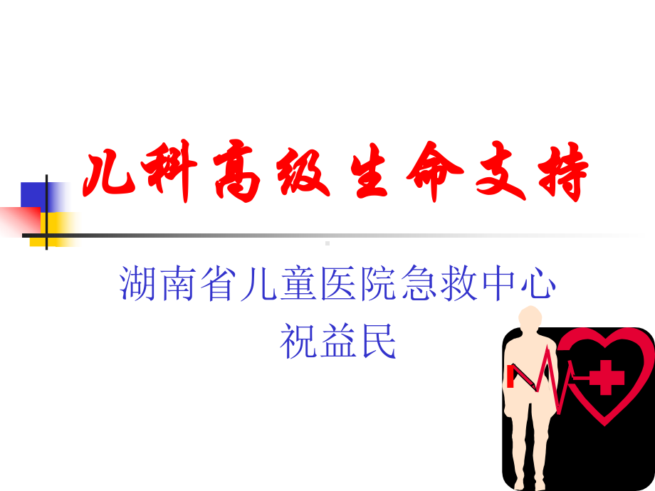 医学资料儿科高级生命支持课件.ppt_第1页