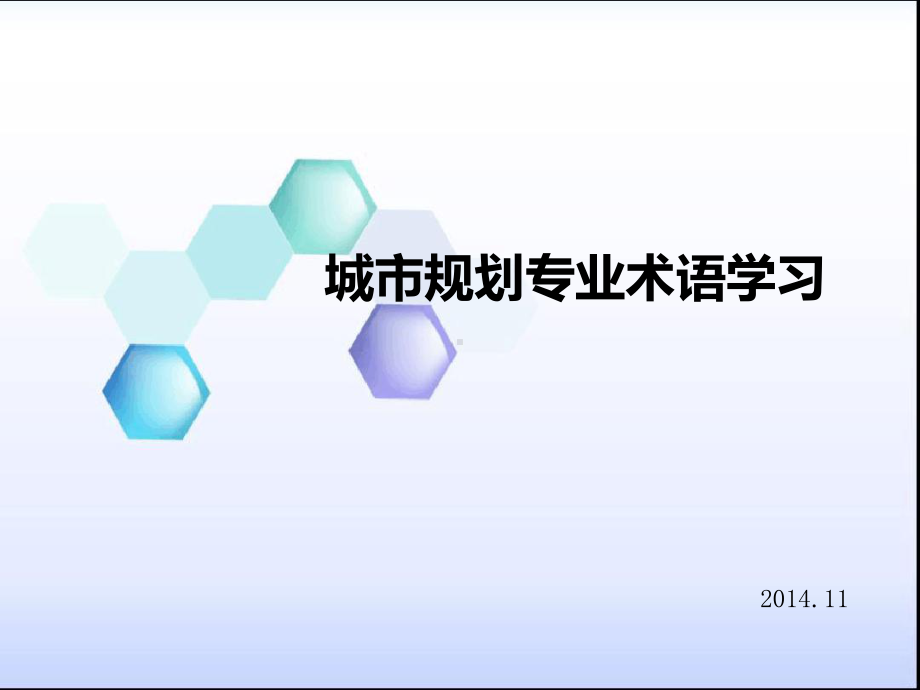 城市规划专业名词术语学习课件.ppt_第1页