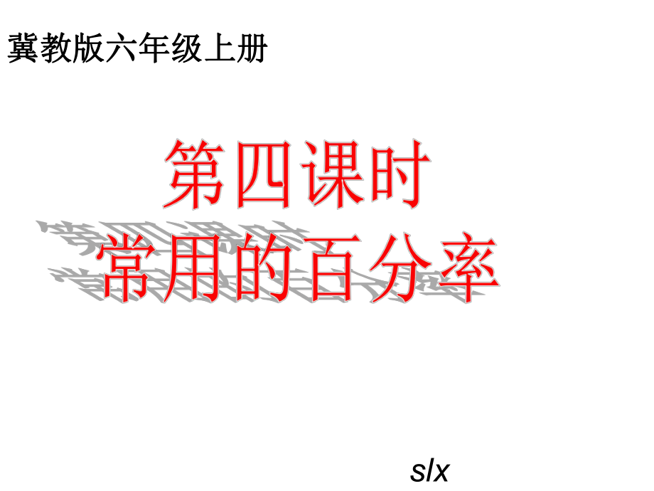 冀教版六年级数学上册：常用的百分率课件.ppt_第1页