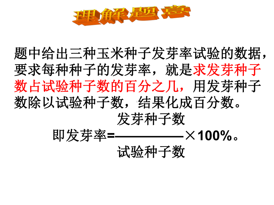 冀教版六年级数学上册：常用的百分率课件.ppt_第3页