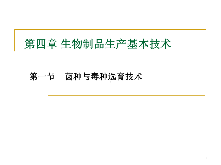 兽医生物制品学第四章生物制品生产基本技术下载课件.ppt_第1页