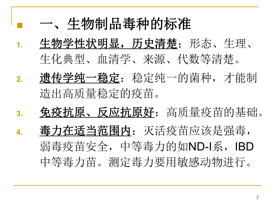 兽医生物制品学第四章生物制品生产基本技术下载课件.ppt_第2页