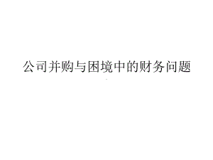 公司并购与困境中的财务问题课件.ppt