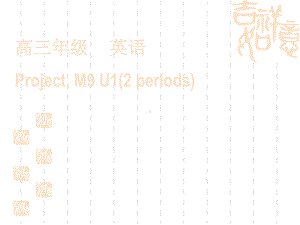 英语选修九译林牛津U1湖南同步课件project.ppt