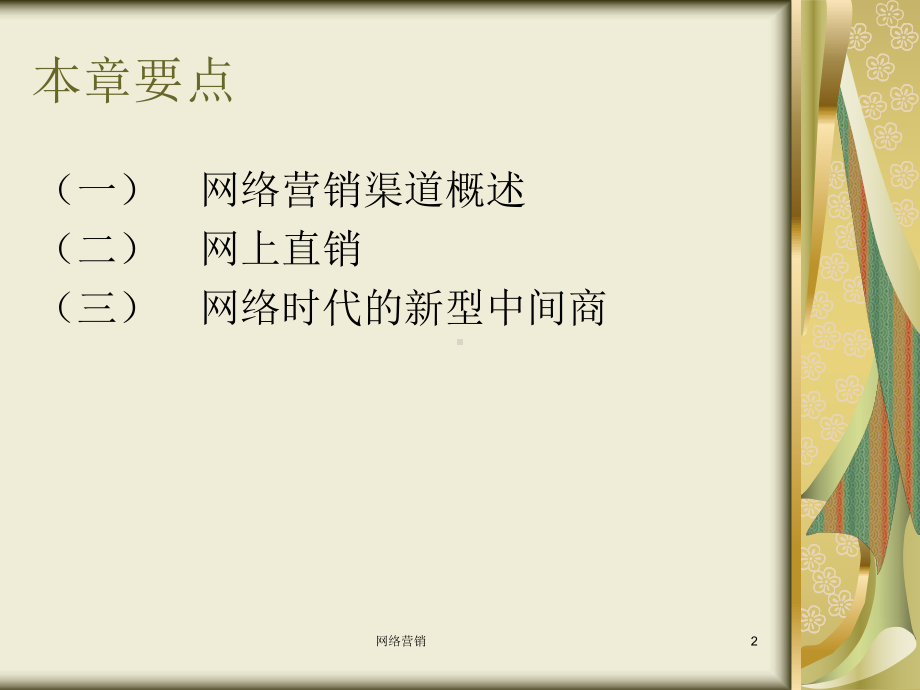 第7章网络营销渠道策略课件.ppt_第2页