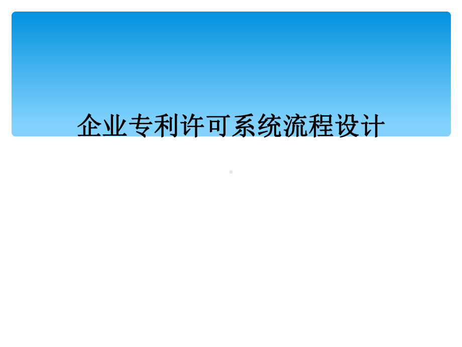 企业专利许可系统流程设计(同名191)课件.ppt_第1页