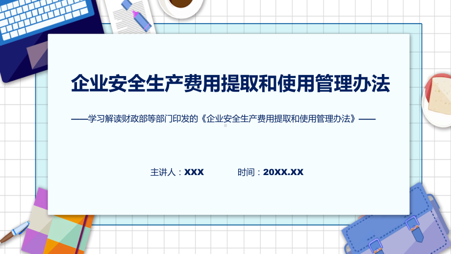 精细解读2022年《企业安全生产费用提取和使用管理办法》ppt讲座宣讲PPT演示.pptx_第1页