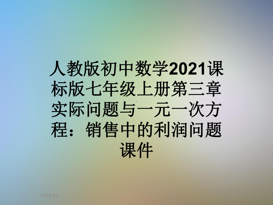 人教版初中数学2021课标版七年级上册第三章实际问题与一元一次方程：销售中的利润问题课件.ppt_第1页