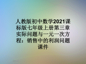 人教版初中数学2021课标版七年级上册第三章实际问题与一元一次方程：销售中的利润问题课件.ppt