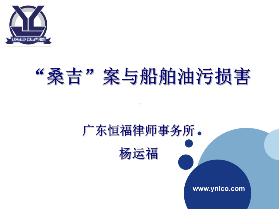 桑吉案与船舶油污损害课件.ppt_第1页