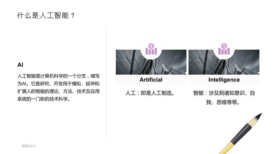 人工智能简介课件讲义.pptx_第2页