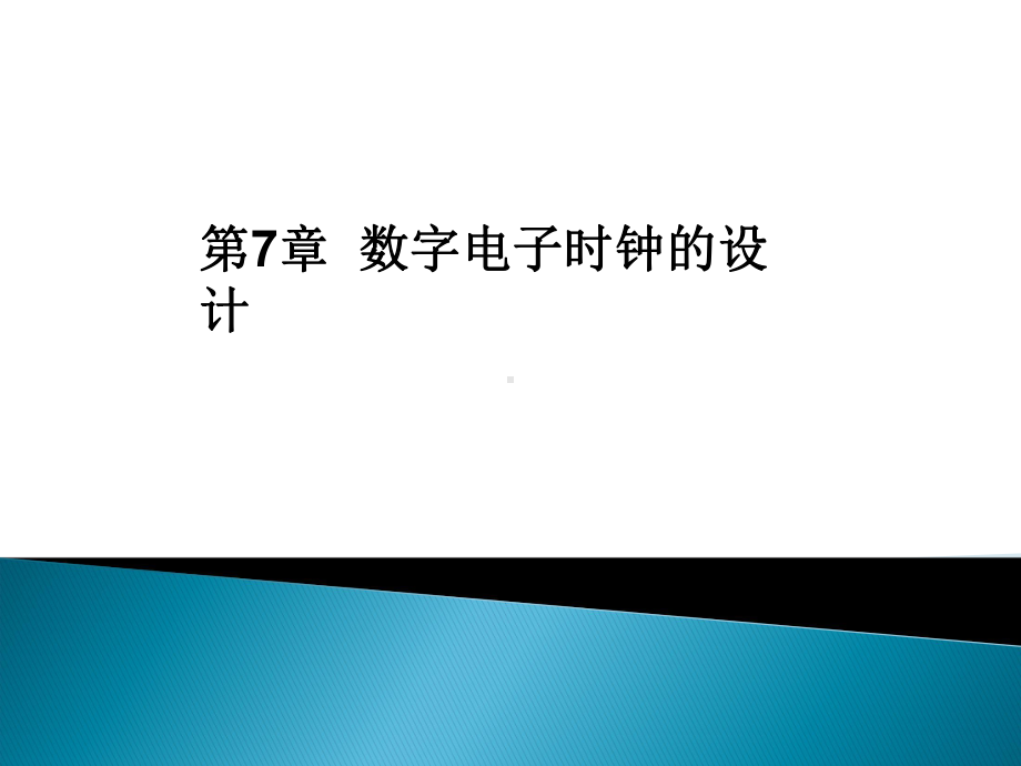 第7章电子时钟的设计课件.ppt_第1页