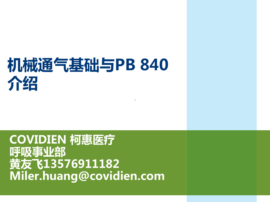 机械通气基础与840介绍课件.pptx_第1页