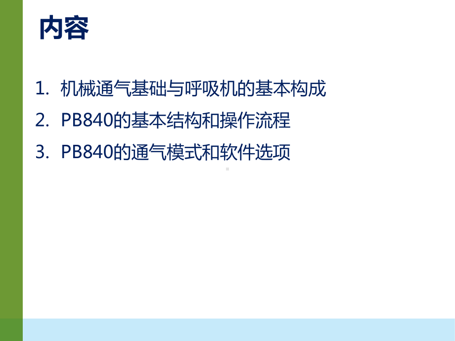 机械通气基础与840介绍课件.pptx_第2页