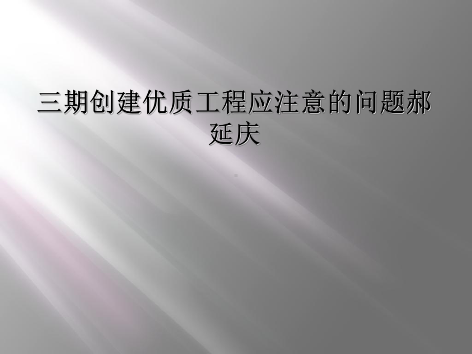 三期创建优质工程应注意的问题课件.ppt_第1页