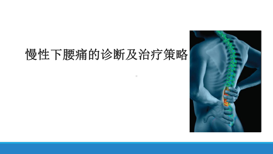 慢性下腰痛的诊断及治疗策略课件.ppt_第1页