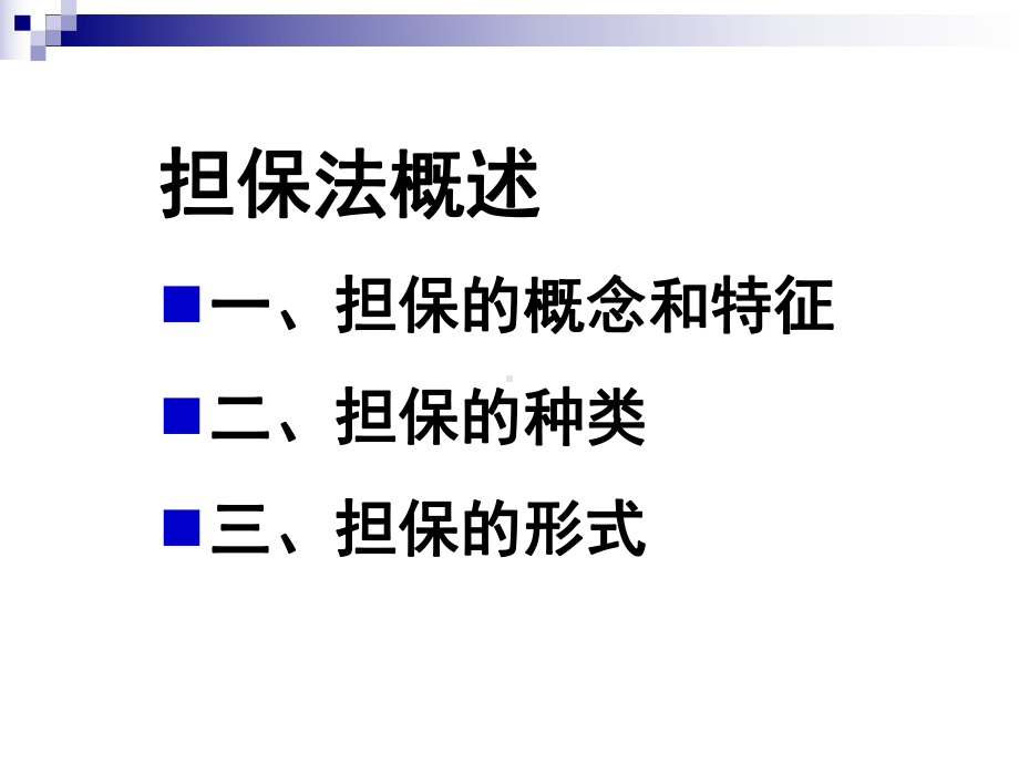 担保法讲座课件讲义.ppt_第2页