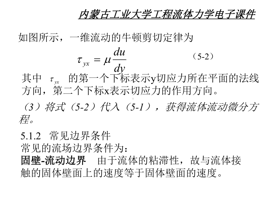 流体力学不可压缩流体的一维层流流动课件.ppt_第2页