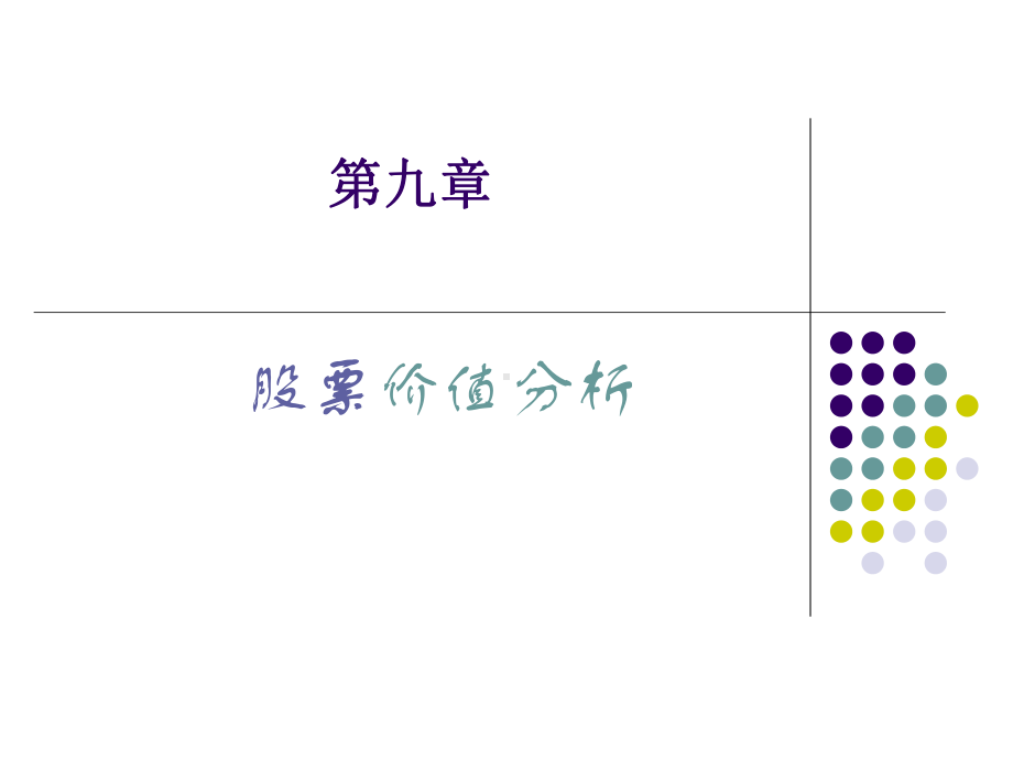 第九章股票价值分析MicrosoftPowerPoint演示文稿课件.ppt_第1页