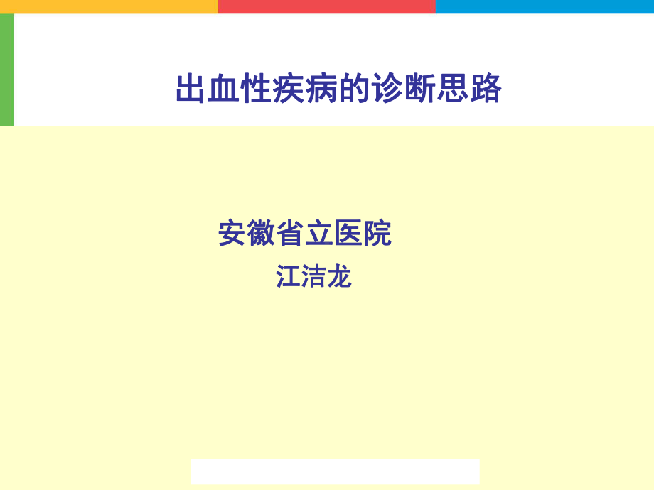 出血性疾病诊断思路课件.ppt_第1页