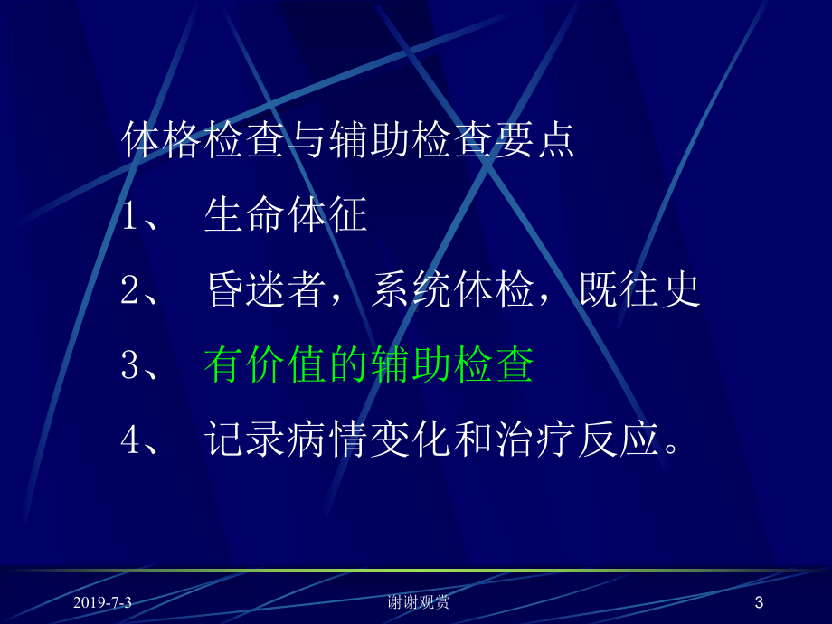 急救基本理论与技能第一节急诊病史的采集课件.pptx_第3页