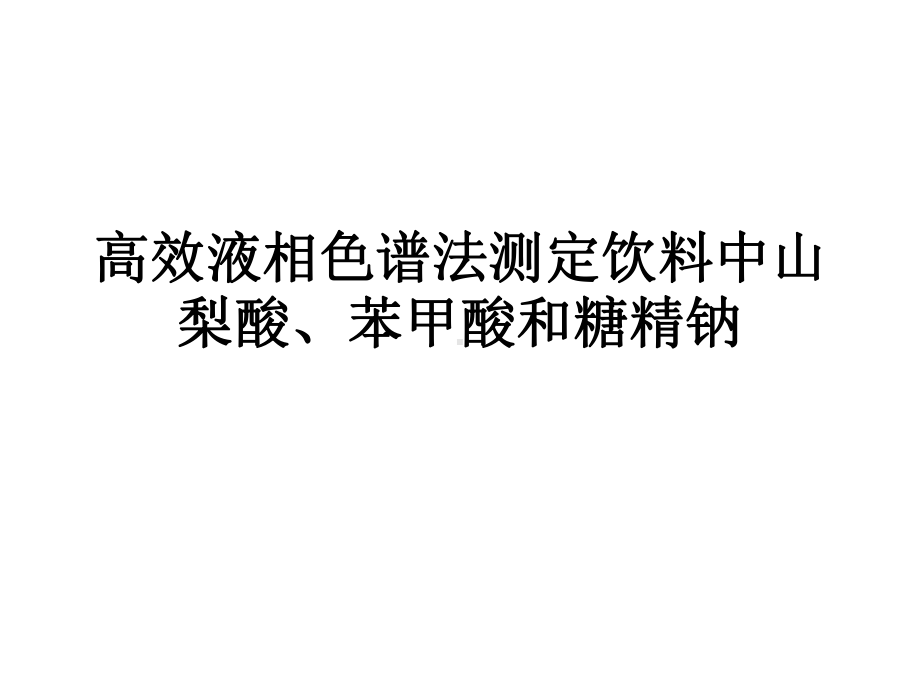 实验高效液相色谱法讲解课件.ppt_第1页