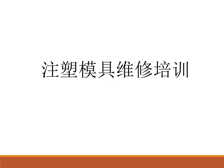 注塑模具维修培训教材课件.ppt_第1页