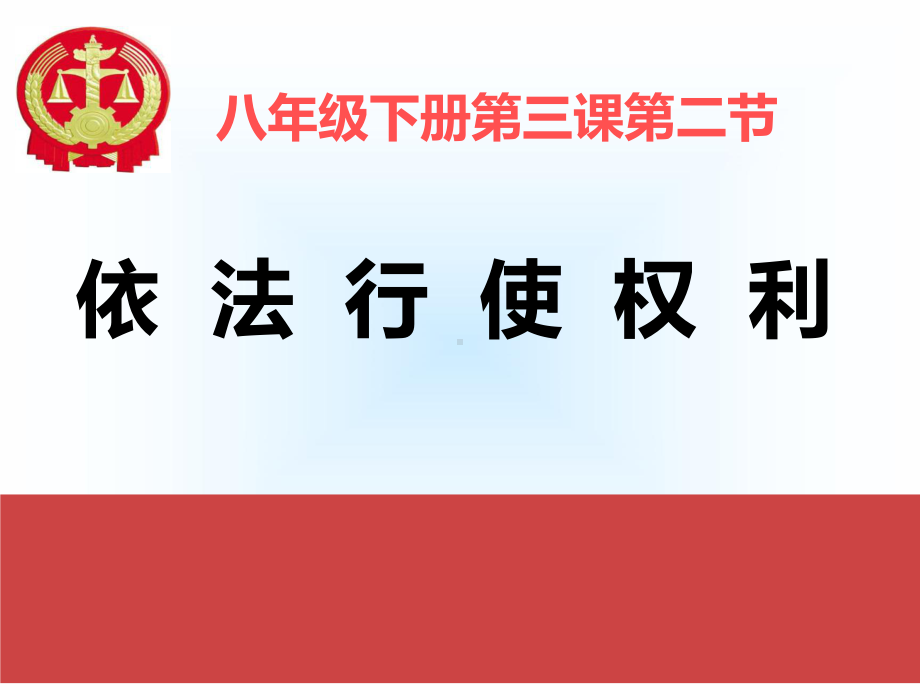 人教版八年级下册道德与法治依法行使权利4课件.ppt_第2页