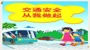 交通安全小学生本课件.pptx