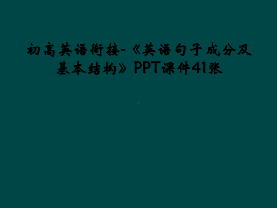 初高英语衔接《英语句子成分及基本结构》课件.ppt_第1页