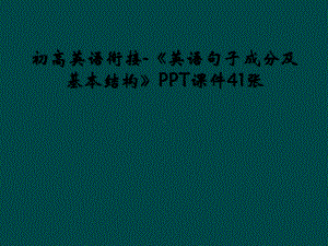 初高英语衔接《英语句子成分及基本结构》课件.ppt