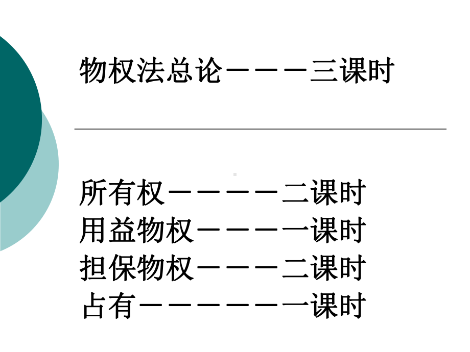 物权法第一课时课件.ppt_第2页