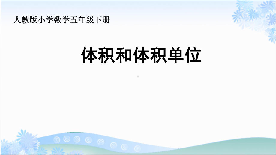 五年级下册数学课件《体积和体积单位》人教新课标.ppt_第1页