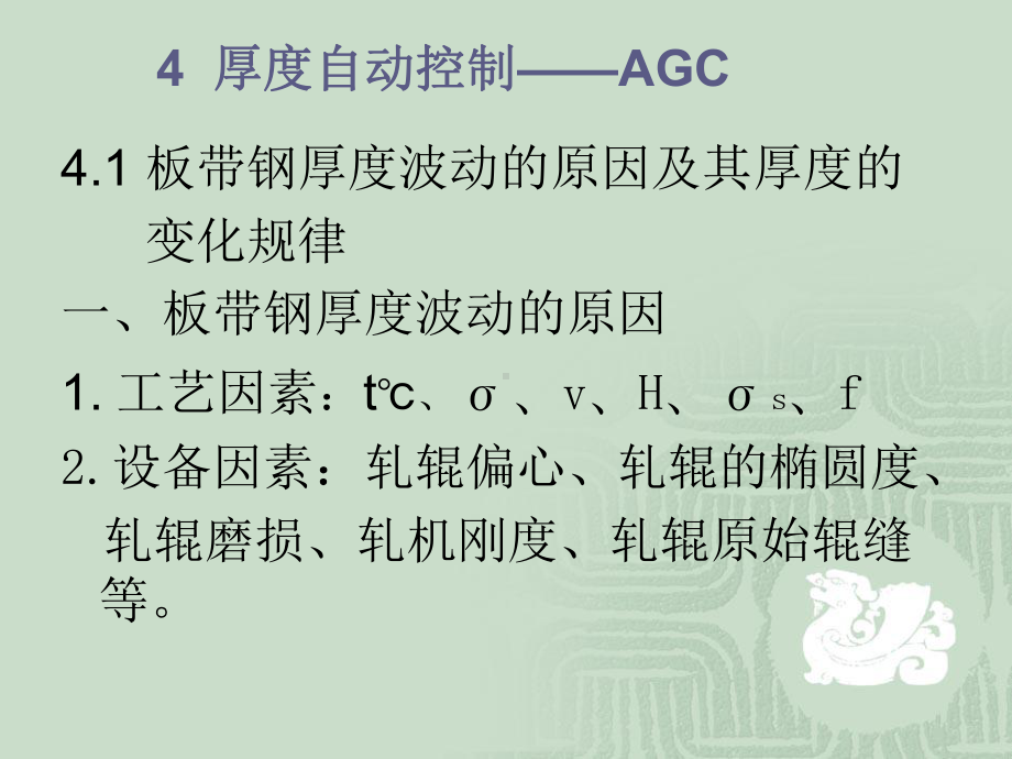 厚度自动控制AGC好课件.ppt_第1页