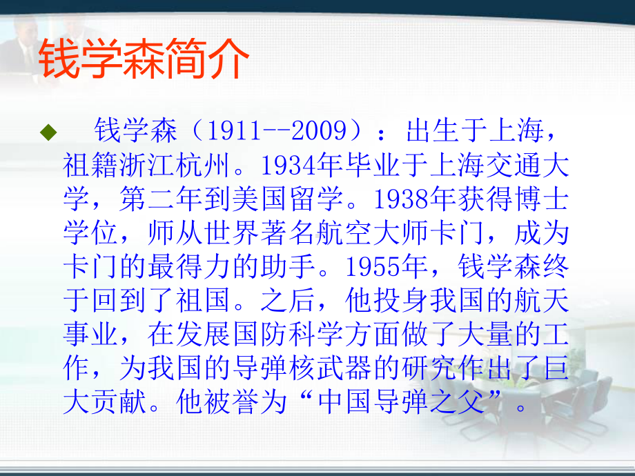 六年级语文《钱学森》优质课课件2.ppt_第2页