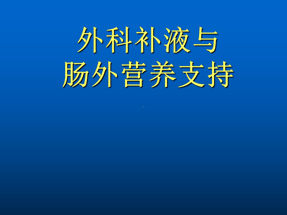 临床药师外科补液与肠外营养支持课件.ppt_第1页