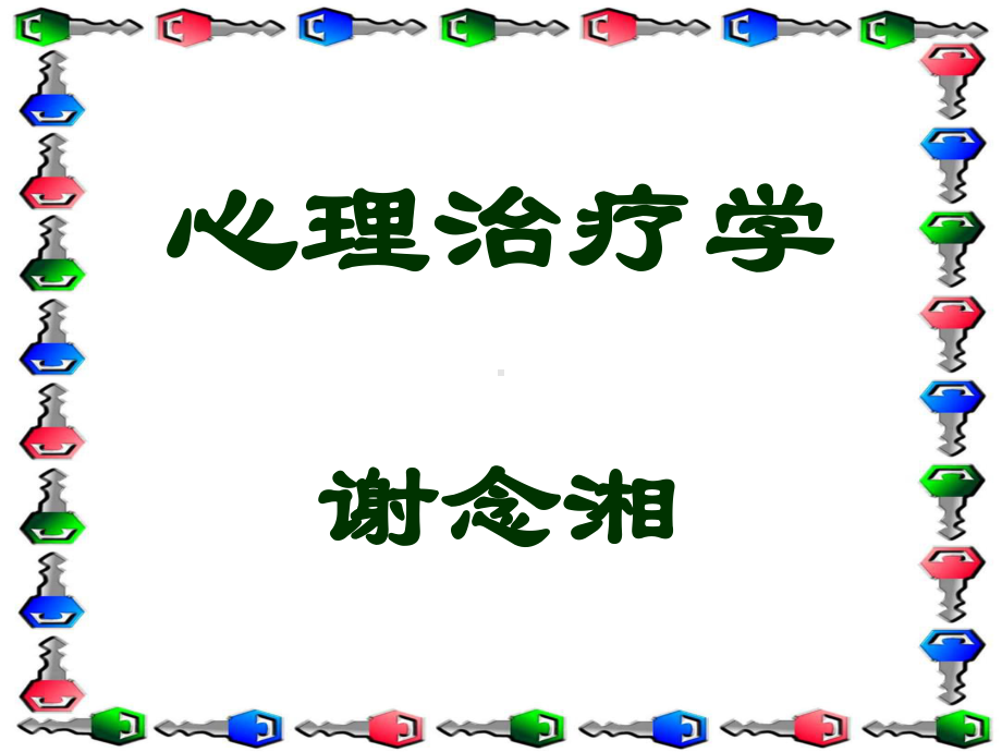 心理治疗学[教学]课件.ppt_第1页