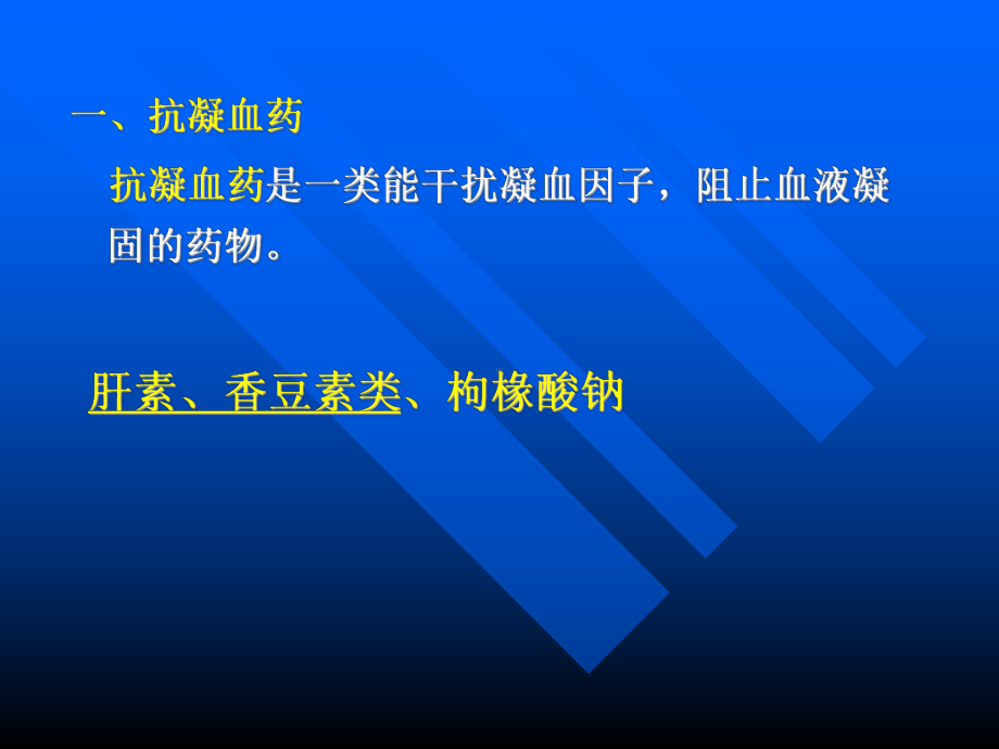 作用于血液系统的药物课件.ppt_第3页