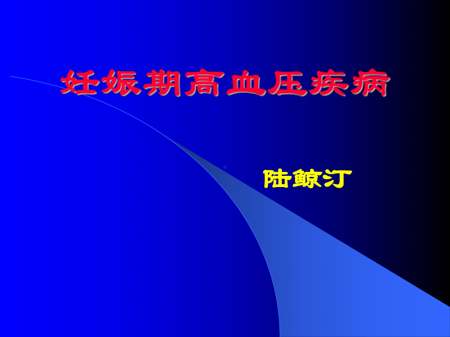 妊娠高血压的治疗(、)课件.ppt_第1页