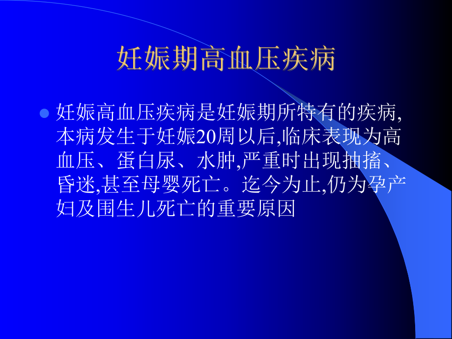 妊娠高血压的治疗(、)课件.ppt_第2页