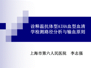 输血大会诠释温抗体型AIHA血型与输血课件.ppt